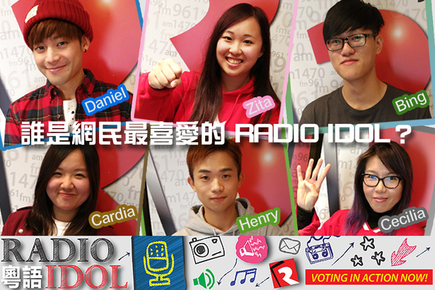粵語 Radio Idol 網上票選展開  就等你的一票！
