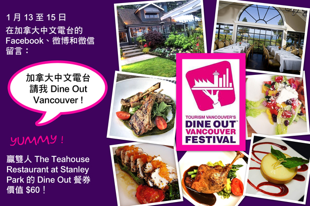 Social media game 加拿大中文電台  請我 Dine Out Vancouver！