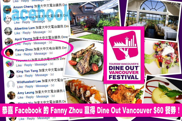 有結果！誰人贏得 Dine Out Vancouver 餐券？