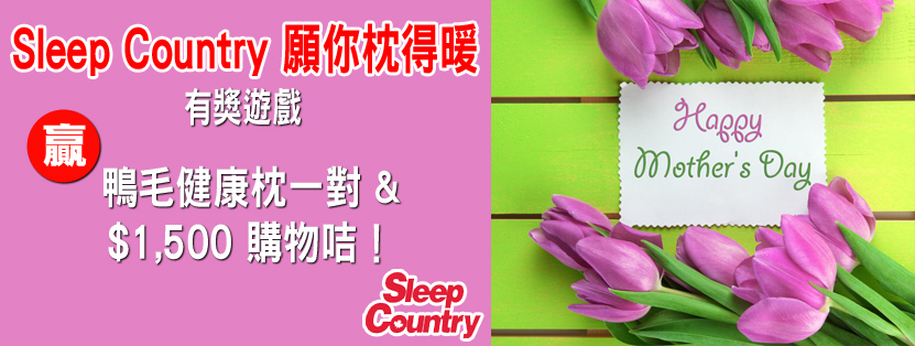 「Sleep Country 願你枕得暖」有獎遊戲  送 $1,500 超豪購物咭！