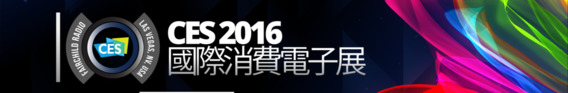 2016 CES「國際消費電子展」科技亮點