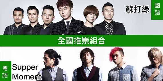 Music voting 2015 加拿大至 Hit 年度總選 結果一覽表 