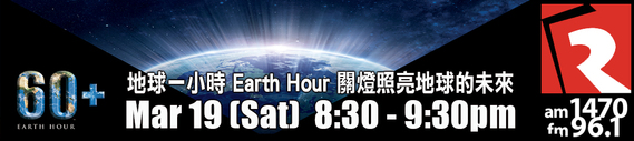 Fairchild Radio Earth Hour 加拿大中文電台為環保 提早關燈一小時 