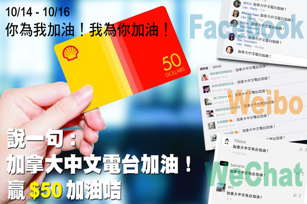 Social Media 說一句「加拿大中文電台加油！」贏 $50 加油咭 