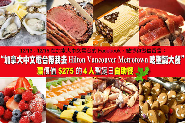 加拿大中文電台帶我去 Hilton Vancouver Metrotown 吃聖誕大餐！