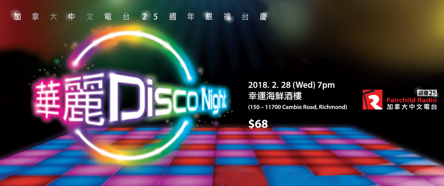 Let's Dance！華麗 Disco Night 餐券今天開售 
