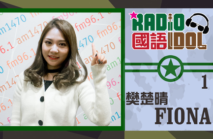 誰會跑出成為「我最喜愛國語 Radio Idol」呢? 網上票選結果你快來決定！