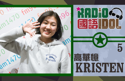誰會跑出成為「我最喜愛國語 Radio Idol」呢? 網上票選結果你快來決定！