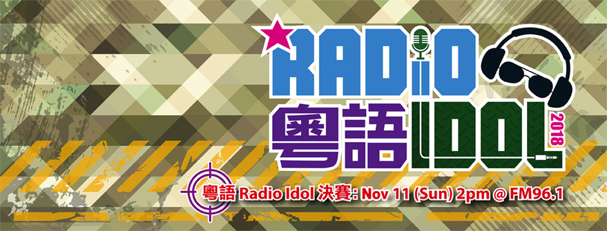 粵語 Radio Idol 6 強誕生 誰是你最愛？