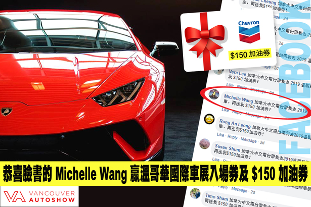太羡慕！Facebook 的 Michelle Wang 贏溫哥華國際車展入場券  還獨得 $150 加油券！