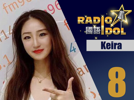 #8 Keira - 從小我就有一個電台夢，還記得小時候在房間裡寫作業總是偷偷的聽著收音機，那時候對電台是多麼的憧憬和嚮往，現在有幸成為 Radio Idol 十強，夢想成真，非常開心。