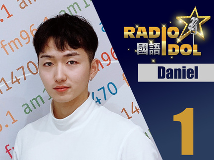 #1 Daniel - 我對電台的節目製作一直都很感興趣，很開心有機會讓我成為節目主播，希望在不久的將來你可以聽到我為你們精心炮製的節目。