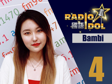 #4 Bambi - 我有著和卡通鹿 Bambi 一樣活潑的性格，熱愛冒險和喜歡結交新朋友。希望我可以在 DJ 這條路上越走越遠，尋找全新的體驗。