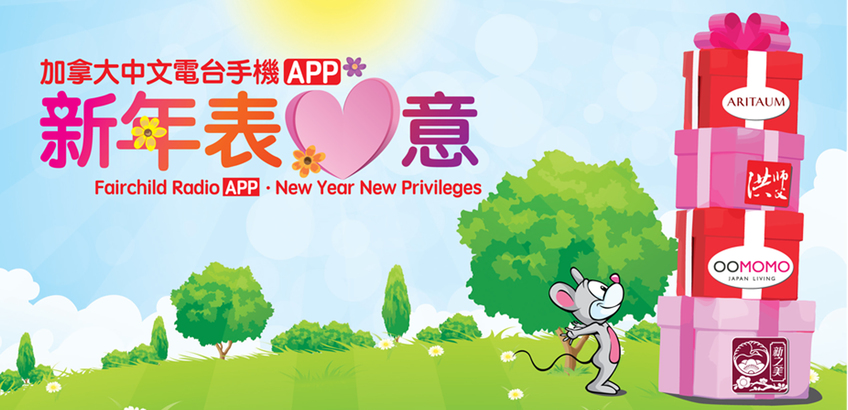 下載加拿大中文電台手機 App  連續 8 星期  天天享優惠！