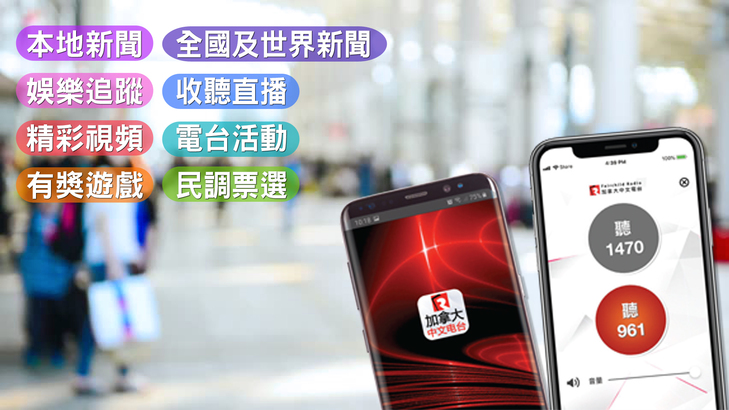 下載加拿大中文電台手機 App  連續 8 星期  天天享優惠！