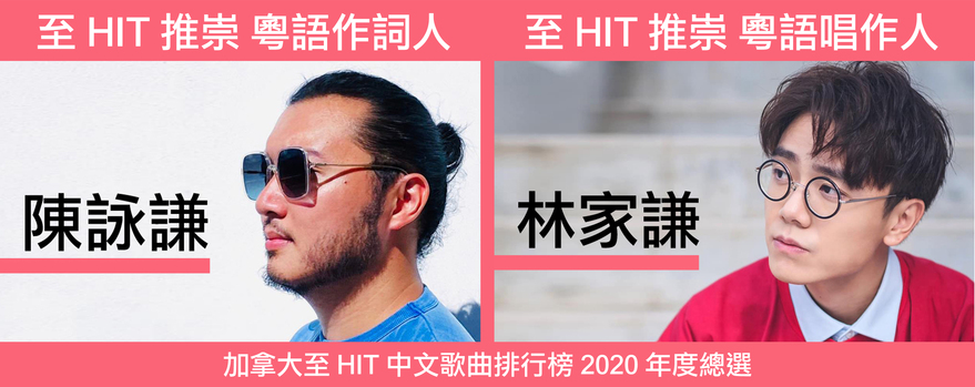 至 HIT 推崇粵語作詞人：陳詠謙；至 HIT 推崇粵語唱作人：林家謙