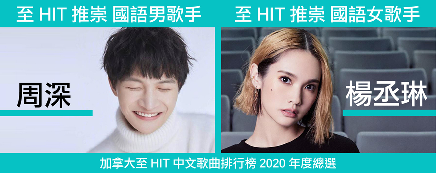 至 HIT 推崇國語男歌手：周深；至 HIT 推崇國語女歌手: 楊丞琳