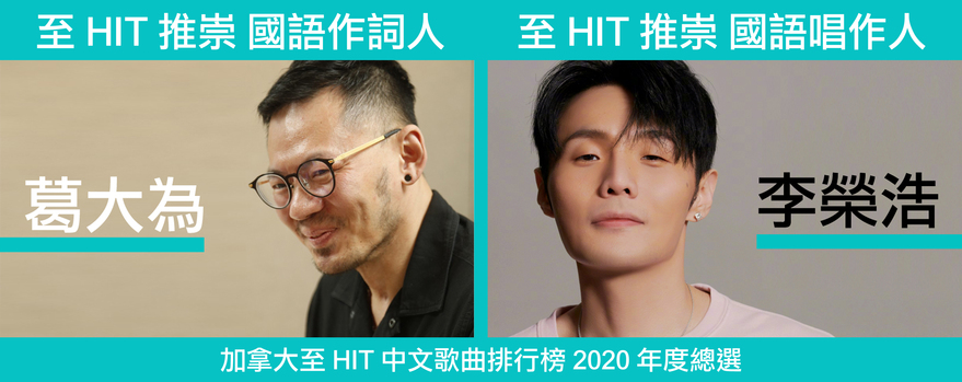 至 HIT 推崇國語作詞人：葛大為；至 HIT 推崇國語唱作人：李榮浩 