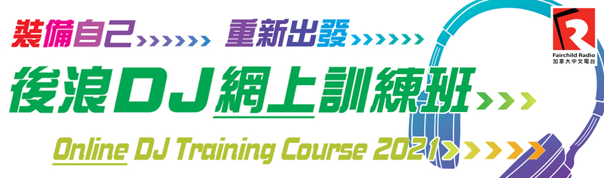 DJ Training Course 後浪 DJ 訓練班  改為網上授課  現正招生！