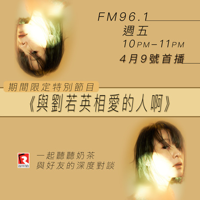 FM961 期間限定特別節目「與劉若英相愛的人啊」星期五開播！
