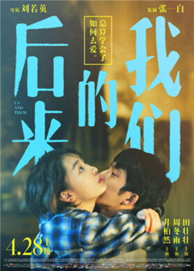 《後來的我們》是 2018 年中國大陸文藝愛情片，劉若英導演的處女作，由井柏然、周冬雨、田壯壯主演，該片入選 2018 年台北電影節的特別放映單元。