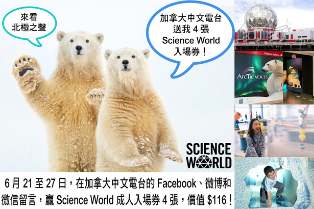 Science World 加拿大中文電台送你 4 張科學館入場券 