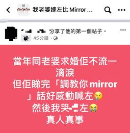 MIRROR fans 香港出現新的弱勢社群！被 MIRROR 導致婚姻破裂的人夫大控訴！
