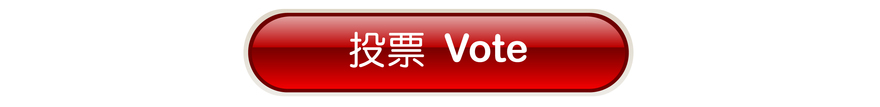 加拿大至 HIT 中文歌曲排行榜 2021 全國總選 網上票選全球展開