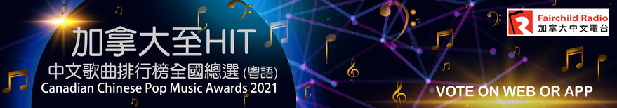 加拿大至 HIT 中文歌曲排行榜 2021 全國總選 網上票選全球展開