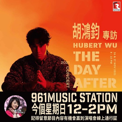 Hubert 胡鴻鈞演唱會  Mary 今個星期送網上直播通行証！