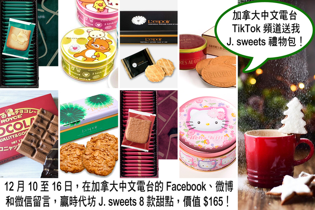 聖誕快樂！加拿大中文電台 TikTok 頻道送你 J. sweets 8 款甜點！