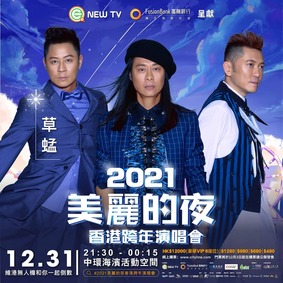 《2021 美麗的夜香港跨年演唱會》12/27 Mini Van 送網上直播通行証