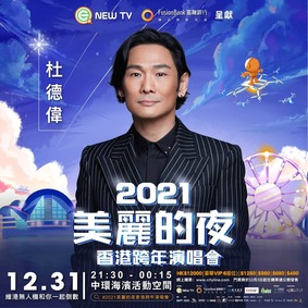 《2021 美麗的夜香港跨年演唱會》12/27 Mini Van 送網上直播通行証