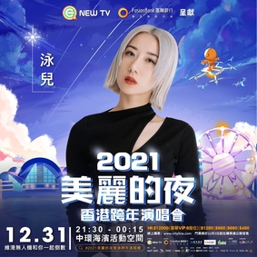 《2021 美麗的夜香港跨年演唱會》12/27 Mini Van 送網上直播通行証