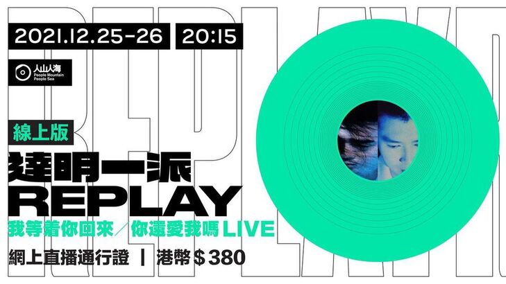 加拿大中文電台聖誕特別推介 -《達明一派 REPLAY LIVE 2021》演唱會