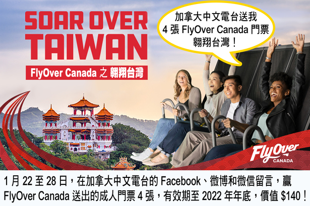 新春版「社交媒體送大禮」送你 4 張 FlyOver Canada 門票翱翔台灣！