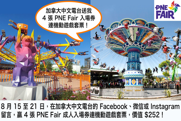 FR Social Media 送你 4 張 PNE Fair 入場券連機動遊戲全日套票！