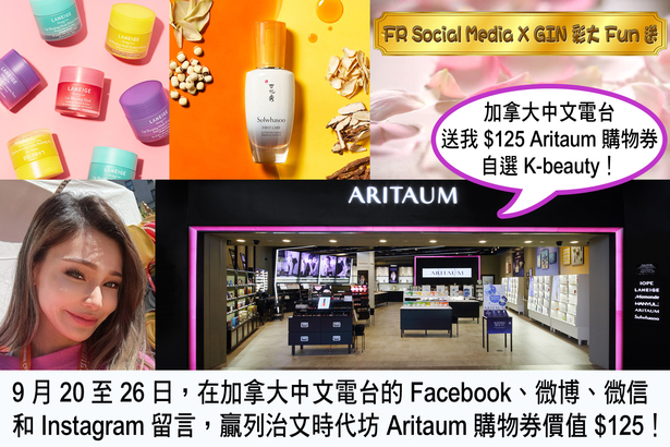 FR Social Media X GIN 彩大 Fun 送 贏 $125 Aritaum 購物券自選 K-Beauty