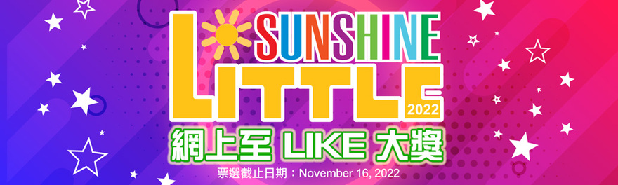 Little Sunshine 1 - 5 號 請你來投票！