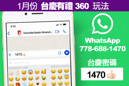 到 App Store 或 Google Play Store 免費下載 WhatsApp，參加「台慶有禮 360」有獎遊戲。