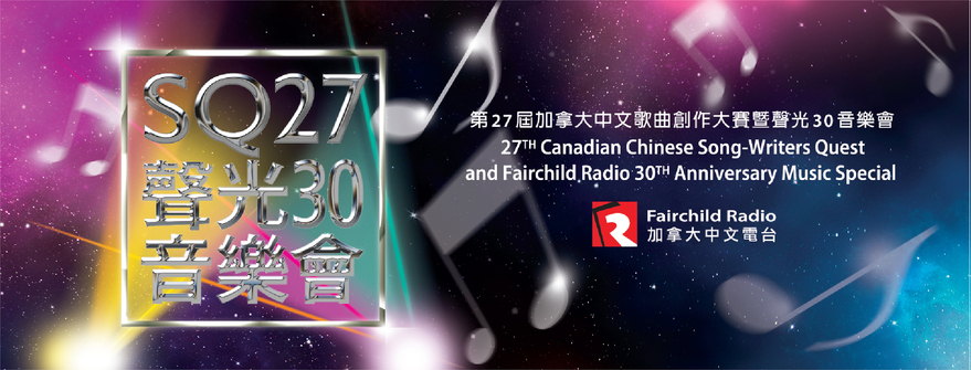 SQ27 暨聲光 30 音樂會 網上報名展開 