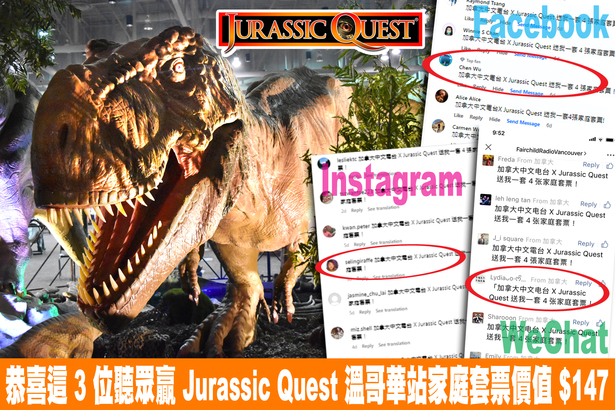 FR Social Media X Jurassic Quest 有奬遊戲  這 3 位聽中大獎！