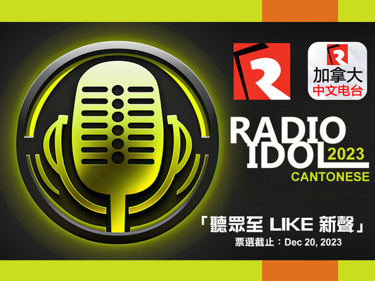 粵語「聽眾至 LIKE 新聲」票選，在加拿大中文電台的網頁及 FR APP 雙線進行。