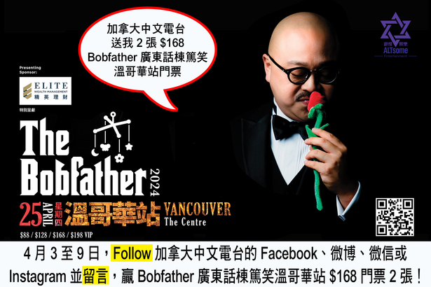 Social media game 送 Bobfather 廣東話棟篤笑 $168 門票