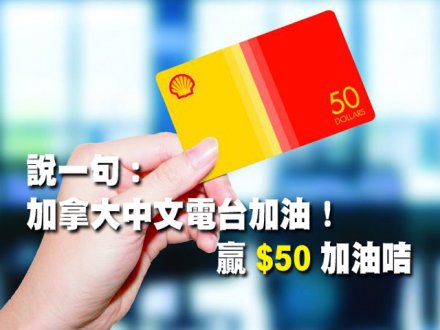 Social Media 說一句「加拿大中文電台加油！」贏 $50 加油咭 