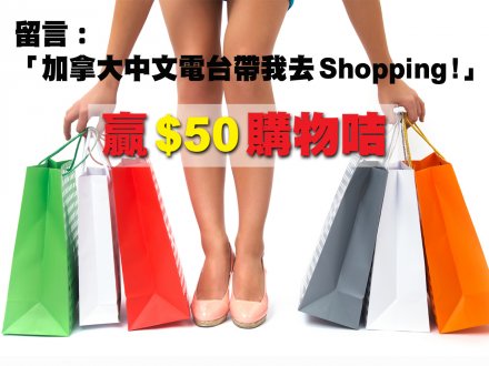 留言:「加拿大中文電台帶我去 Shopping !」贏 $50 購物咭1746794947 留言:「加拿大中文電台帶我去 Shopping !」贏 $50 購物咭