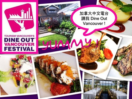 Social media game 加拿大中文電台  請我 Dine Out Vancouver！