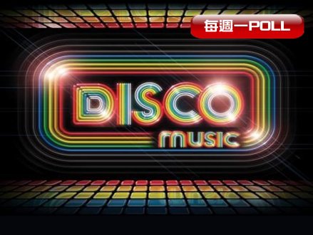 每週一 Poll - Disco 年代的上腦神曲　哪首是你的最愛？