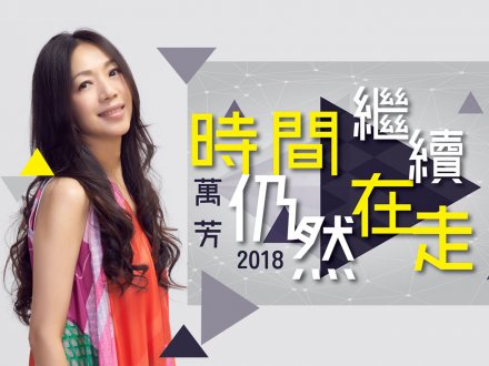Music 聯合首播 - 萬芳《時間仍然繼續在走 2018》