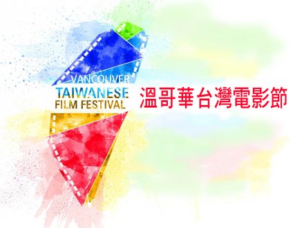 2018 TWFF 溫哥華台灣電影節推介1751867655 2018 TWFF 溫哥華台灣電影節推介